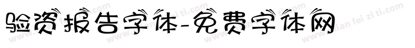 验资报告字体字体转换