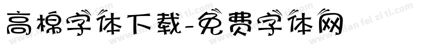高棉字体下载字体转换