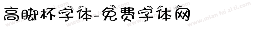 高脚杯字体字体转换