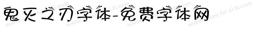 鬼灭之刃字体字体转换