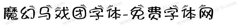 魔幻马戏团字体字体转换