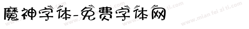 魔神字体字体转换