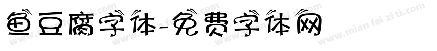 鱼豆腐字体字体转换