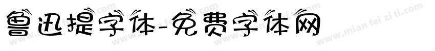 鲁迅提字体字体转换