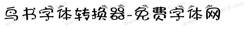 鸟书字体转换器字体转换