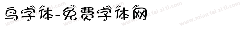 鸟字体字体转换