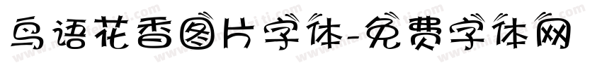 鸟语花香图片字体字体转换
