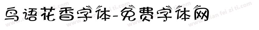 鸟语花香字体字体转换