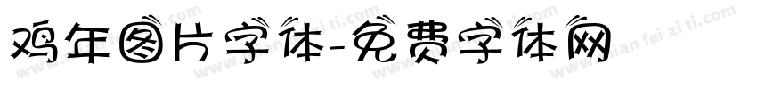 鸡年图片字体字体转换