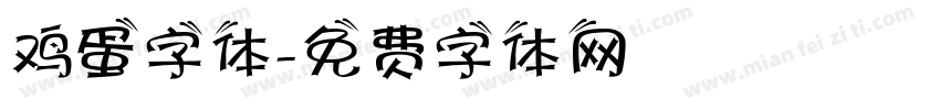鸡蛋字体字体转换