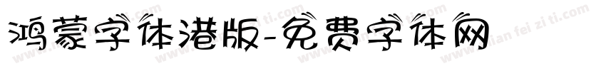 鸿蒙字体港版字体转换