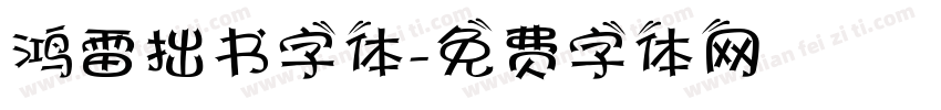 鸿雷拙书字体字体转换