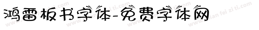鸿雷板书字体字体转换