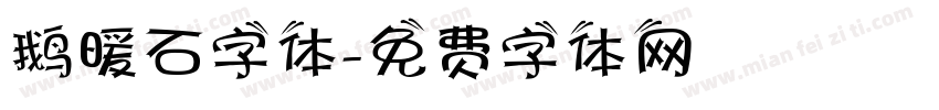 鹅暖石字体字体转换