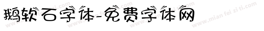 鹅软石字体字体转换