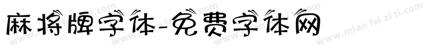 麻将牌字体字体转换