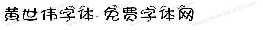 黄世伟字体字体转换