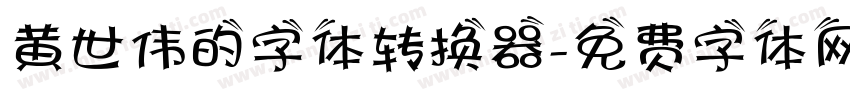 黄世伟的字体转换器字体转换