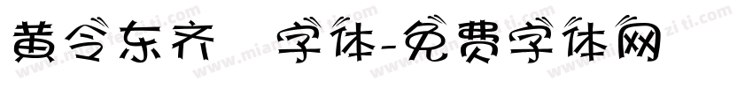 黄令东齐伋字体字体转换