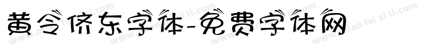 黄令侪东字体字体转换