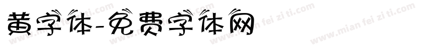 黄字体字体转换
