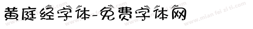 黄庭经字体字体转换