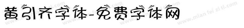 黄引齐字体字体转换