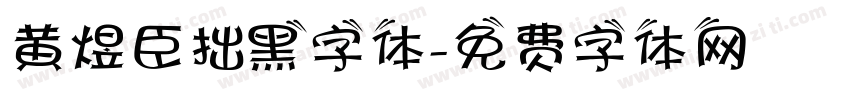 黄煜臣拙黑字体字体转换