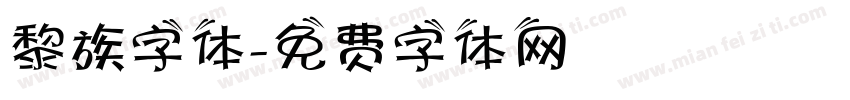 黎族字体字体转换