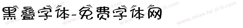 黑叠字体字体转换