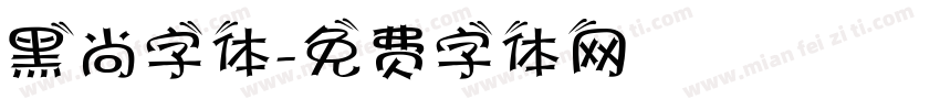 黑尚字体字体转换