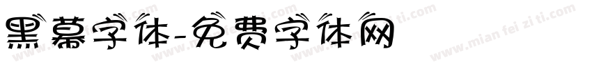 黑幕字体字体转换