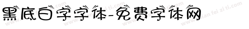 黑底白字字体字体转换