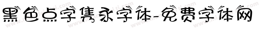 黑色点字隽永字体字体转换