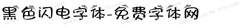 黑色闪电字体字体转换