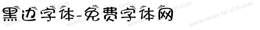 黑边字体字体转换