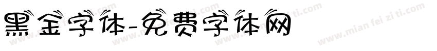 黑金字体字体转换
