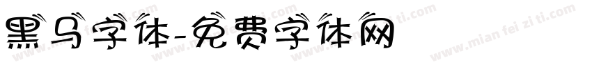 黑马字体字体转换