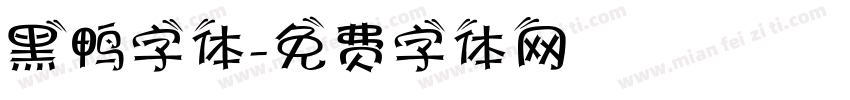 黑鸭字体字体转换