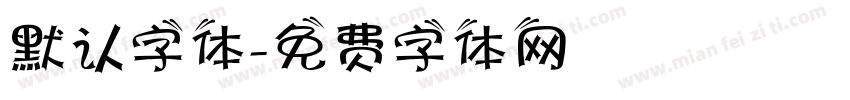 默认字体字体转换