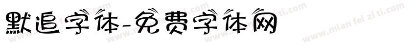 默追字体字体转换