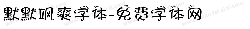 默默飒爽字体字体转换