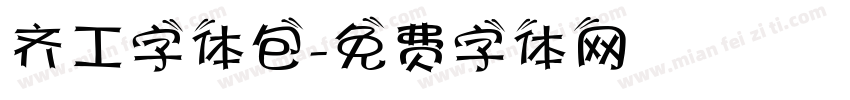 齐工字体包字体转换