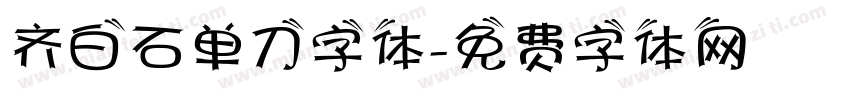齐白石单刀字体字体转换