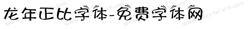 龙年正比字体字体转换