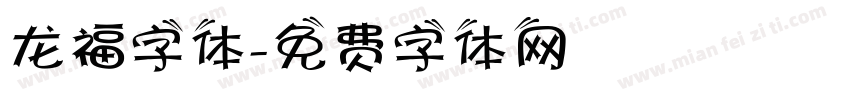 龙福字体字体转换