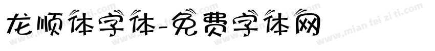 龙顺体字体字体转换