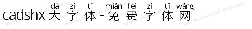 cadshx大字体字体转换