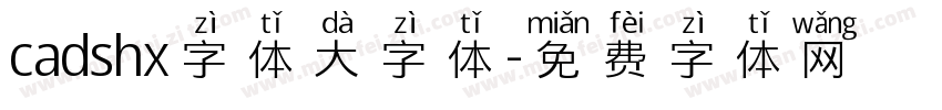 cadshx字体大字体字体转换