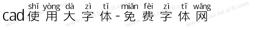 cad使用大字体字体转换